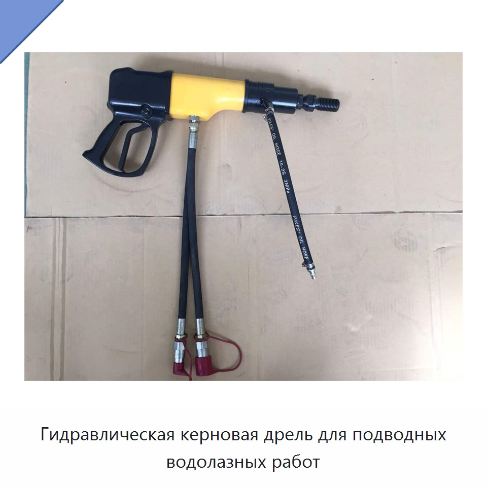 Гидравлическая керновая дрель для подводных водолазных работ