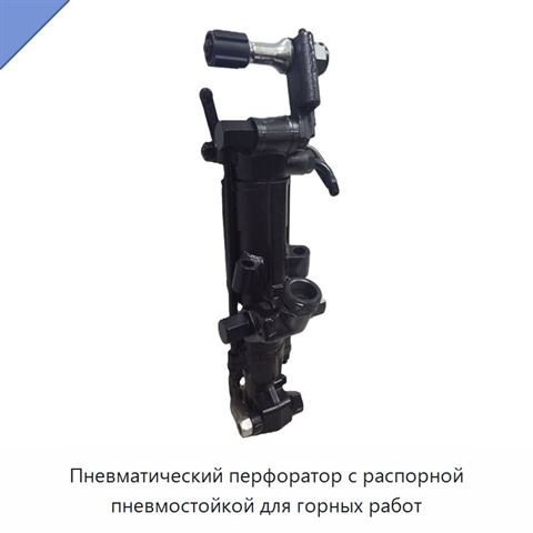 Пневматический перфоратор с распорной пневмостойкой для горных работ