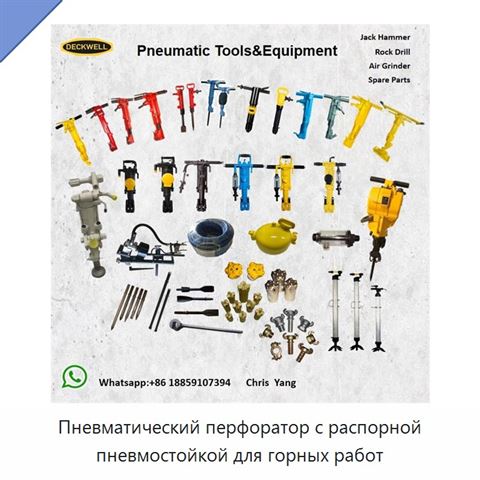 Пневматический перфоратор с распорной пневмостойкой для горных работ