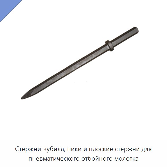 Стержни-зубила, пики и плоские стержни для пневматического отбойного молотка