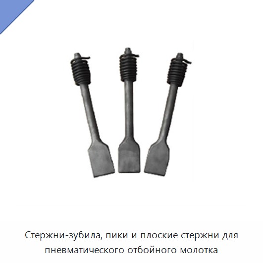 Стержни-зубила, пики и плоские стержни для пневматического отбойного молотка