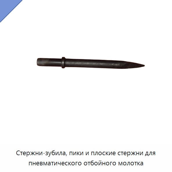 Стержни-зубила, пики и плоские стержни для пневматического отбойного молотка