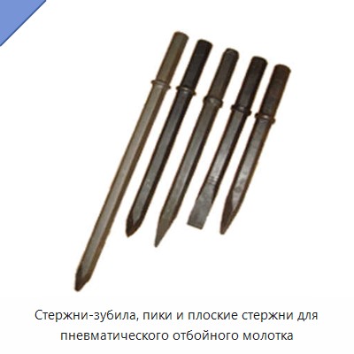 Стержни-зубила, пики и плоские стержни для пневматического отбойного молотка