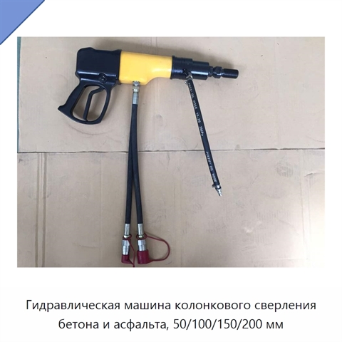 Гидравлическая машина колонкового сверления бетона и асфальта, 50/100/150/200 мм