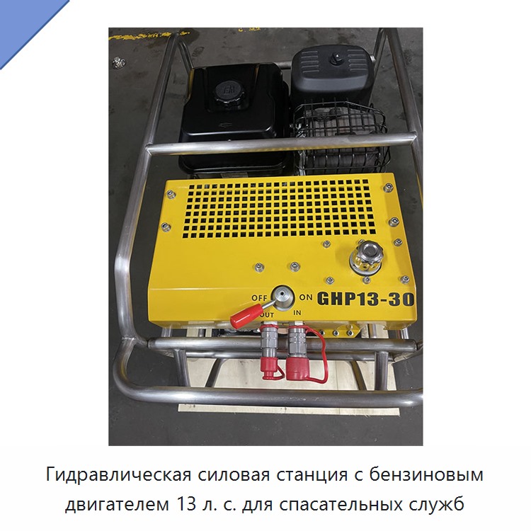 Гидравлическая силовая станция с бензиновым двигателем 13 л. с. для спасательных служб