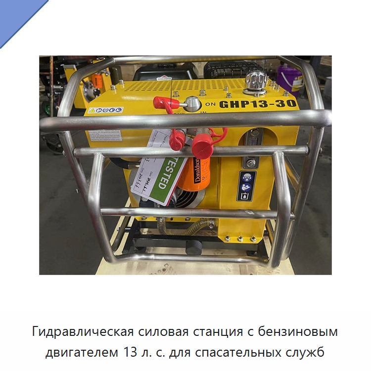 Гидравлическая силовая станция с бензиновым двигателем 13 л. с. для спасательных служб