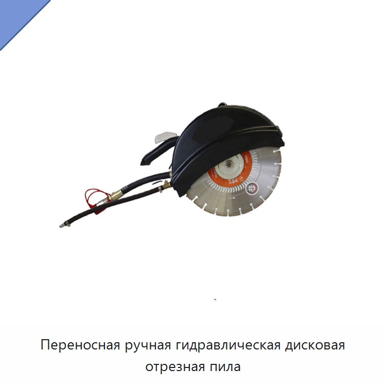 Переносная ручная гидравлическая дисковая отрезная пила