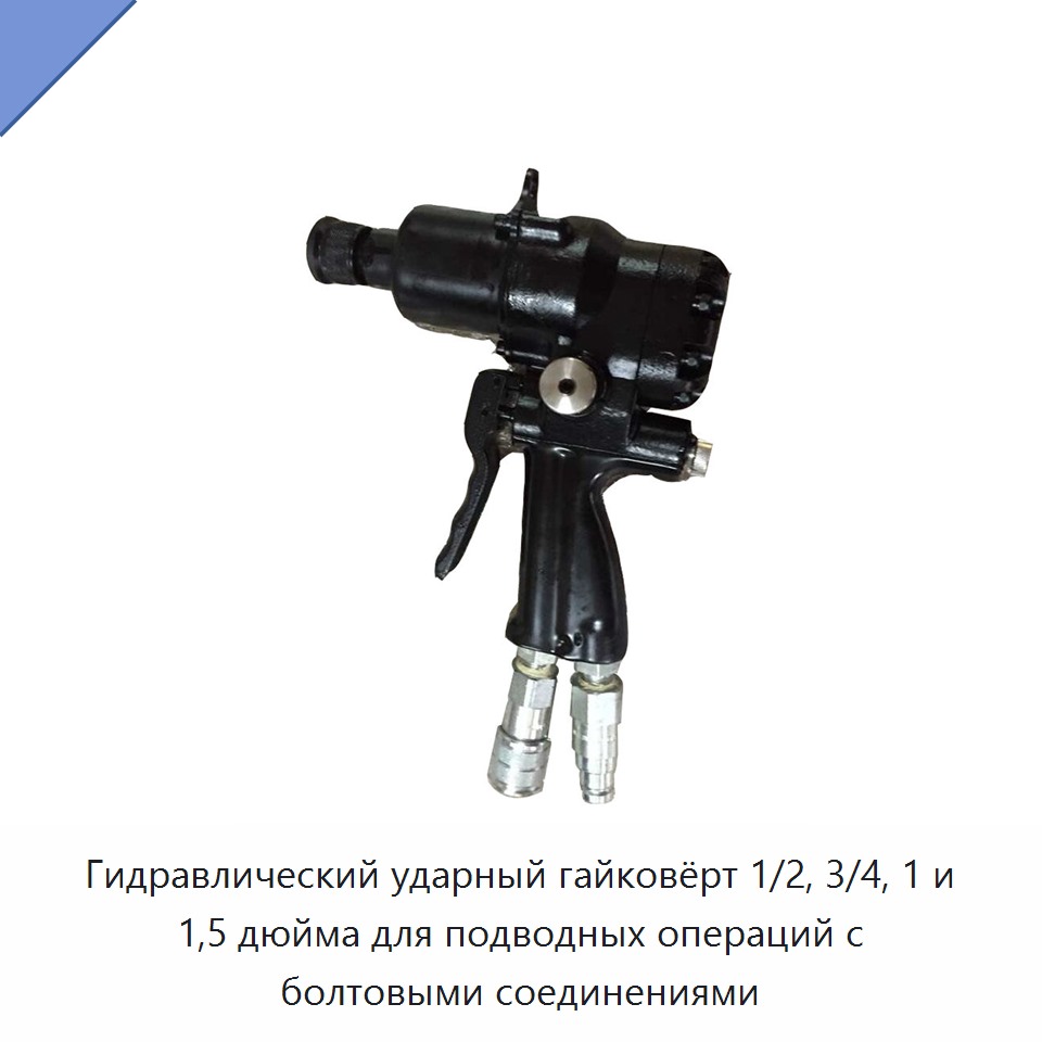 Гидравлический ударный гайковёрт 1/2, 3/4, 1 и 1,5 дюйма для подводных операций с болтовыми соединениями