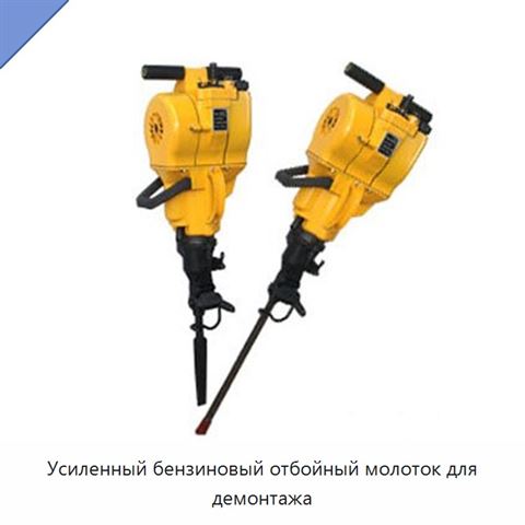 Усиленный бензиновый отбойный молоток для демонтажа