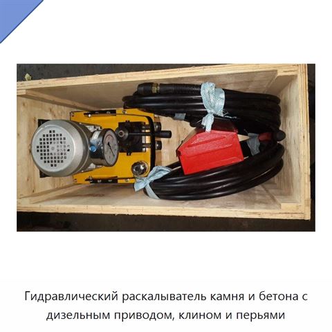 Гидравлический раскалыватель камня и бетона с дизельным приводом, клином и перьями