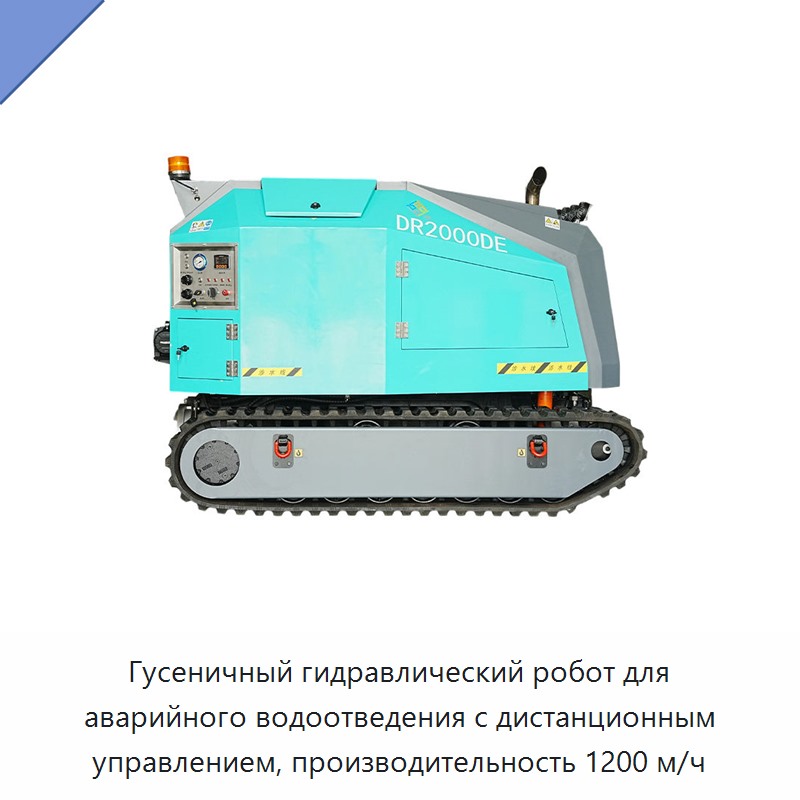 Гусеничный гидравлический робот для аварийного водоотведения с дистанционным управлением, производительность 1200 м/ч