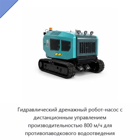 Гидравлический дренажный робот-насос с дистанционным управлением производительностью 800 м/ч для противопаводкового водоотведения