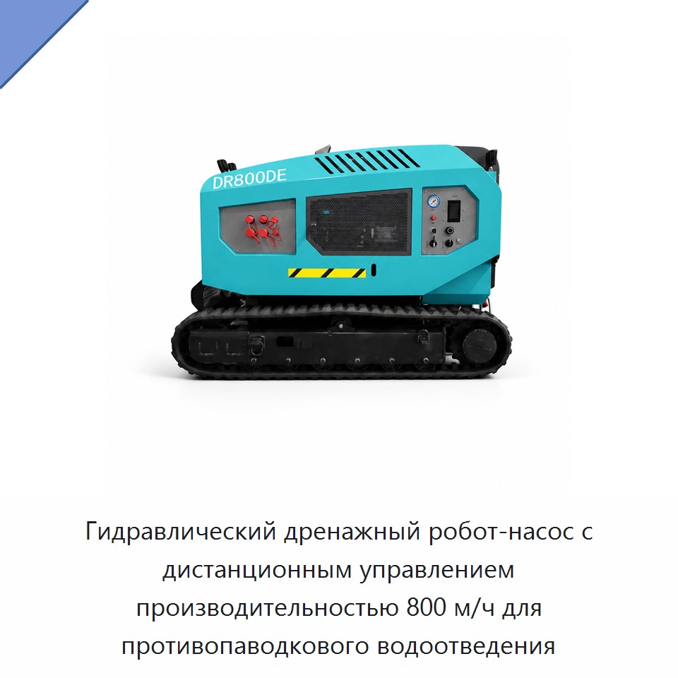 Гидравлический дренажный робот-насос с дистанционным управлением производительностью 800 м/ч для противопаводкового водоотведения