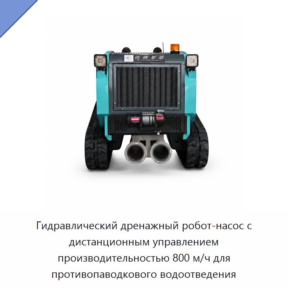 Гидравлический дренажный робот-насос с дистанционным управлением производительностью 800 м/ч для противопаводкового водоотведения