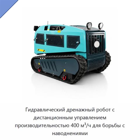 Гидравлический дренажный робот с дистанционным управлением производительностью 400 м³/ч для борьбы с наводнениями