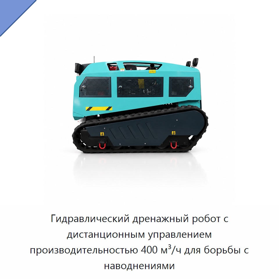 Гидравлический дренажный робот с дистанционным управлением производительностью 400 м³/ч для борьбы с наводнениями