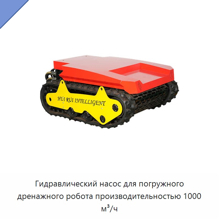 Гидравлический насос для погружного дренажного робота производительностью 1000 м³/ч