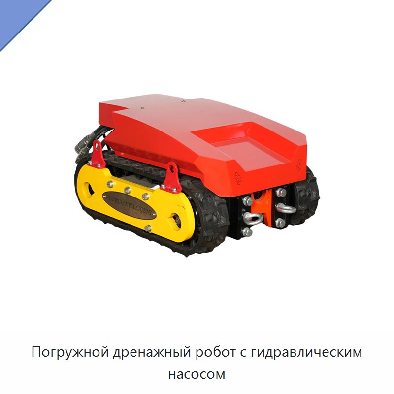 Погружной дренажный робот с гидравлическим насосом