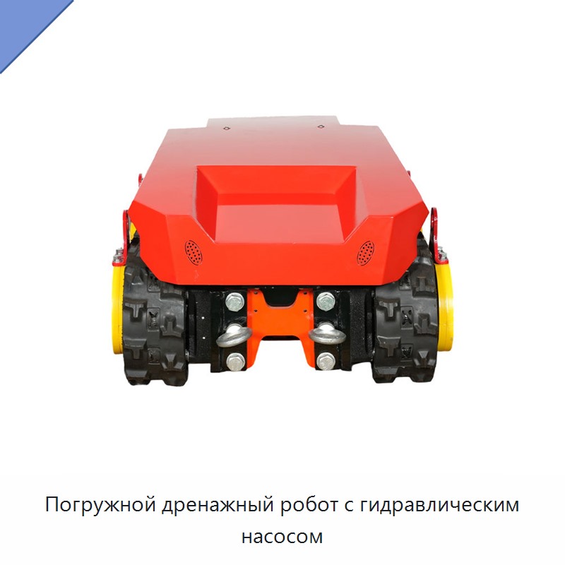 Погружной дренажный робот с гидравлическим насосом