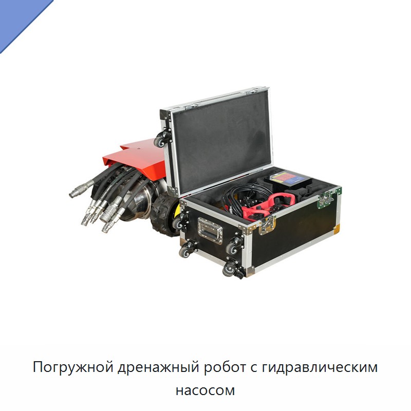 Погружной дренажный робот с гидравлическим насосом