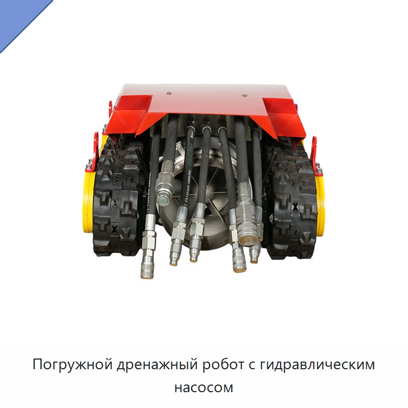 Погружной дренажный робот с гидравлическим насосом
