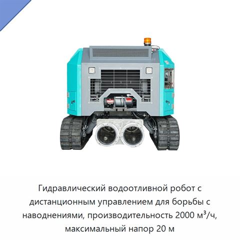 Гидравлический водоотливной робот с дистанционным управлением для борьбы с наводнениями, производительность 2000 м³/ч, максимальный напор 20 м