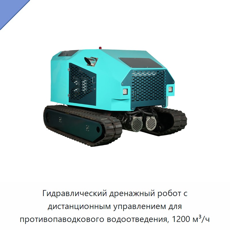 Гидравлический дренажный робот с дистанционным управлением для противопаводкового водоотведения, 1200 м³/ч — Гидравлические насосы