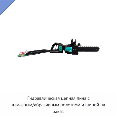 Гидравлическая цепная пила с алмазным/абразивным полотном и шиной на заказ