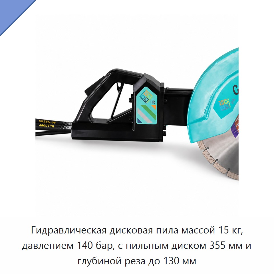 Гидравлическая дисковая пила массой 15 кг, давлением 140 бар, с пильным диском 355 мм и глубиной реза до 130 мм