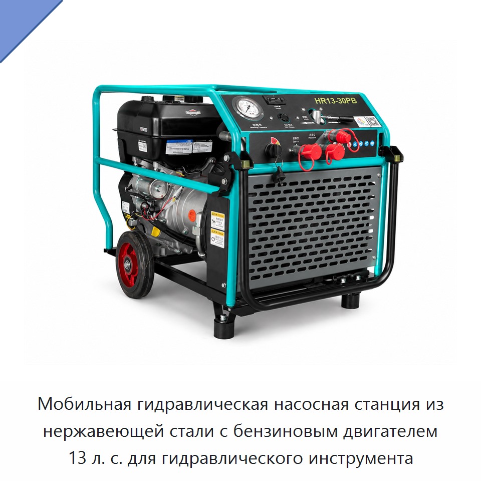 Мобильная гидравлическая насосная станция из нержавеющей стали с бензиновым двигателем 13 л. с. для гидравлического инструмента