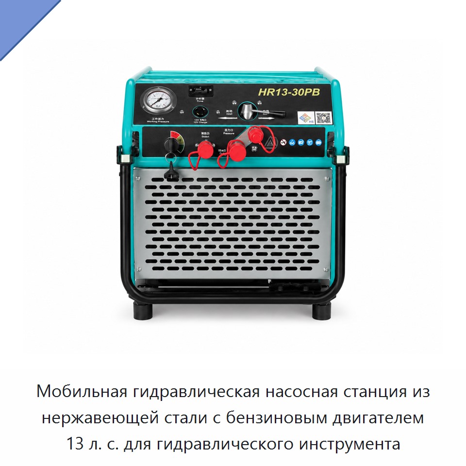 Мобильная гидравлическая насосная станция из нержавеющей стали с бензиновым двигателем 13 л. с. для гидравлического инструмента