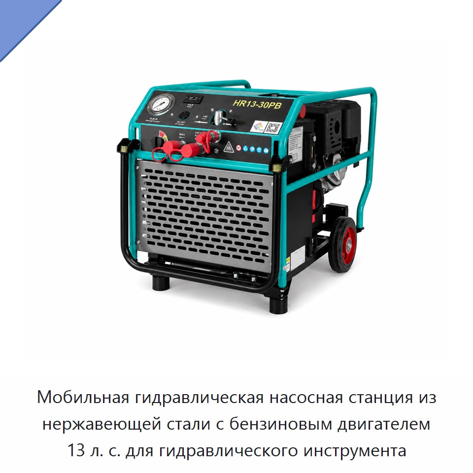 Мобильная гидравлическая насосная станция из нержавеющей стали с бензиновым двигателем 13 л. с. для гидравлического инструмента
