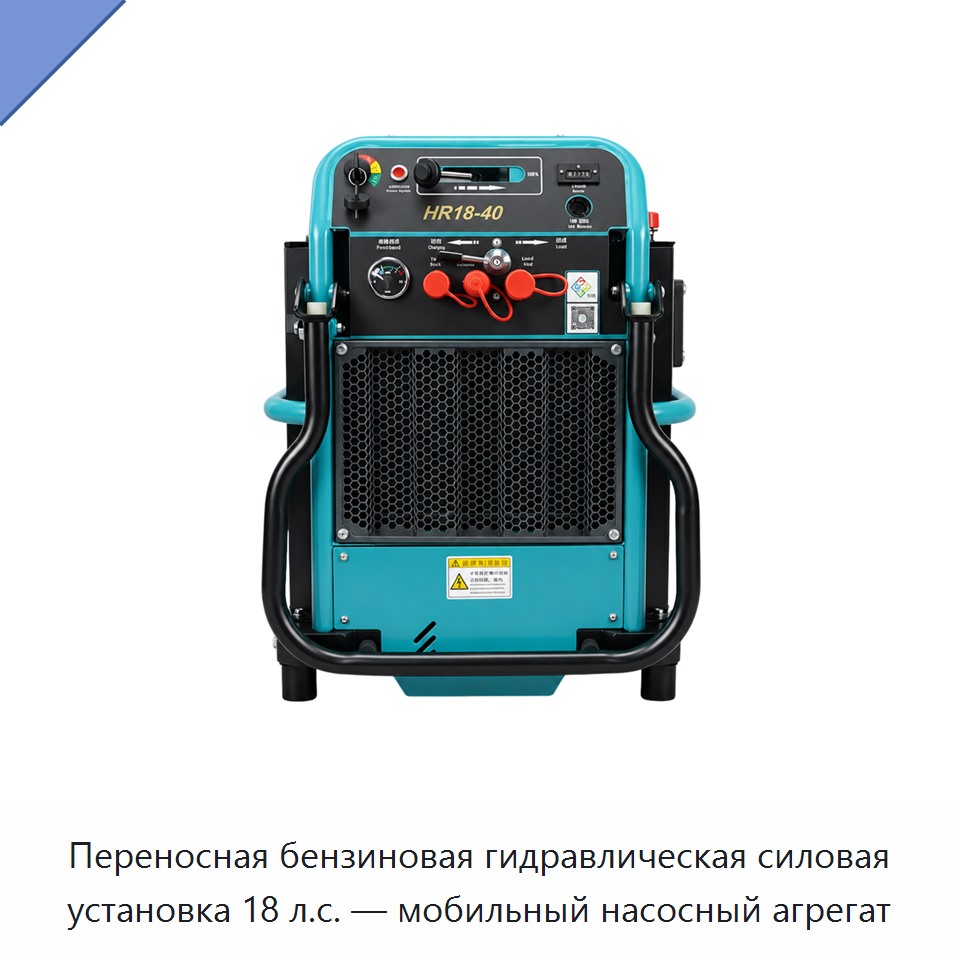 Переносная бензиновая гидравлическая силовая установка 18 л.с. — мобильный насосный агрегат