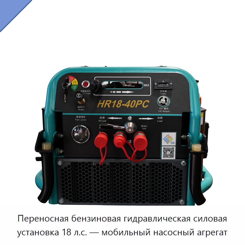 Переносная бензиновая гидравлическая силовая установка 18 л.с. — мобильный насосный агрегат