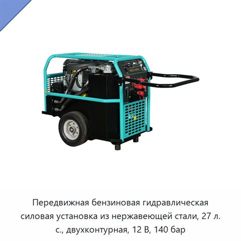 Передвижная бензиновая гидравлическая силовая установка из нержавеющей стали, 27 л. с., двухконтурная, 12 В, 140 бар