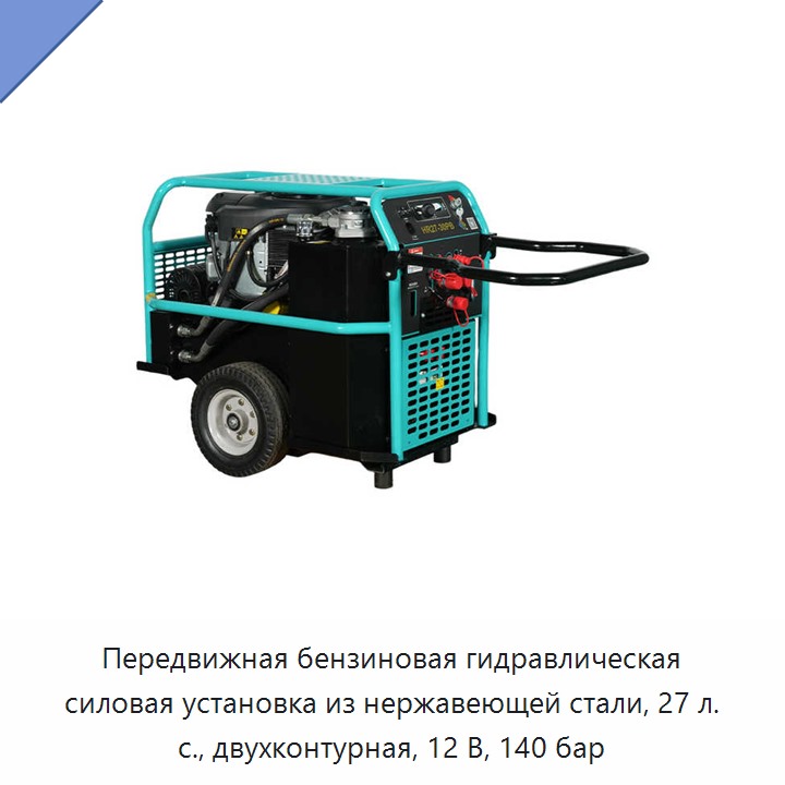 Передвижная бензиновая гидравлическая силовая установка из нержавеющей стали, 27 л. с., двухконтурная, 12 В, 140 бар