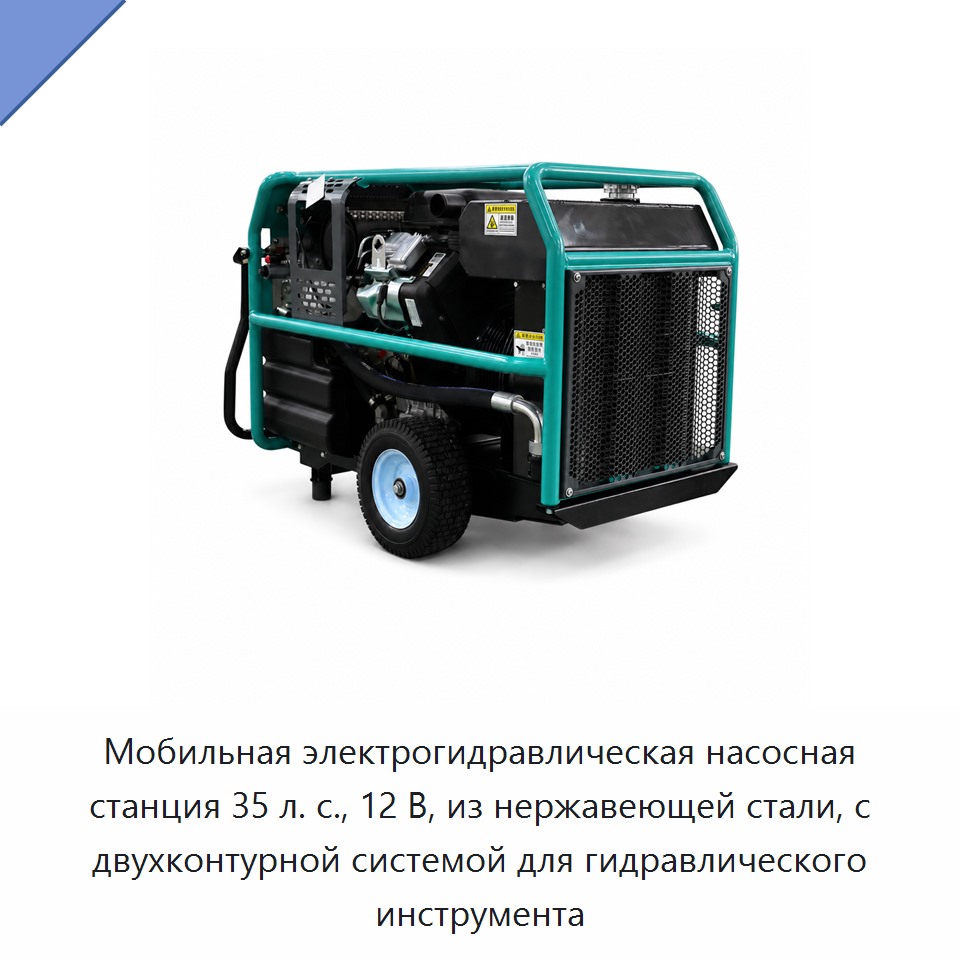 Мобильная электрогидравлическая насосная станция 35 л. с., 12 В, из нержавеющей стали, с двухконтурной системой для гидравлического инструмента