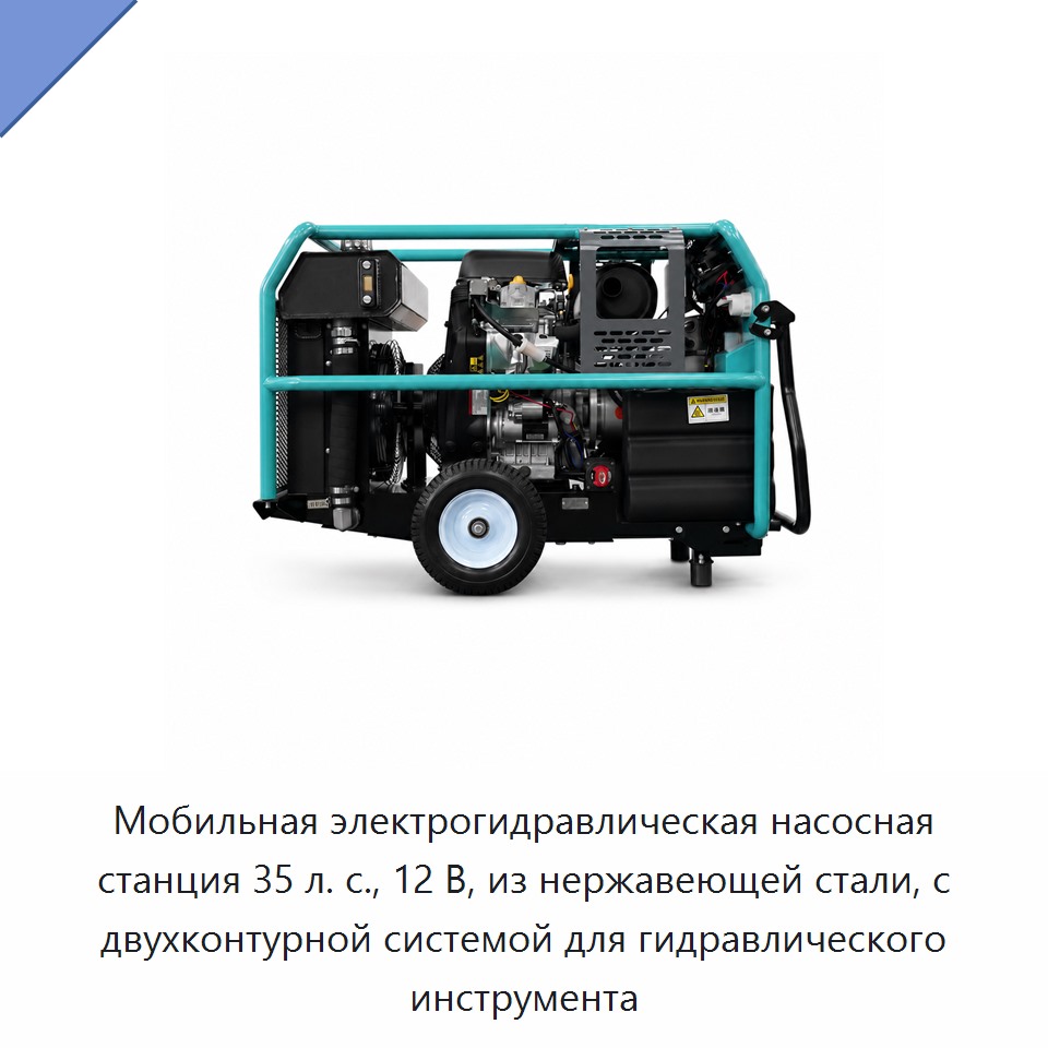 Мобильная электрогидравлическая насосная станция 35 л. с., 12 В, из нержавеющей стали, с двухконтурной системой для гидравлического инструмента