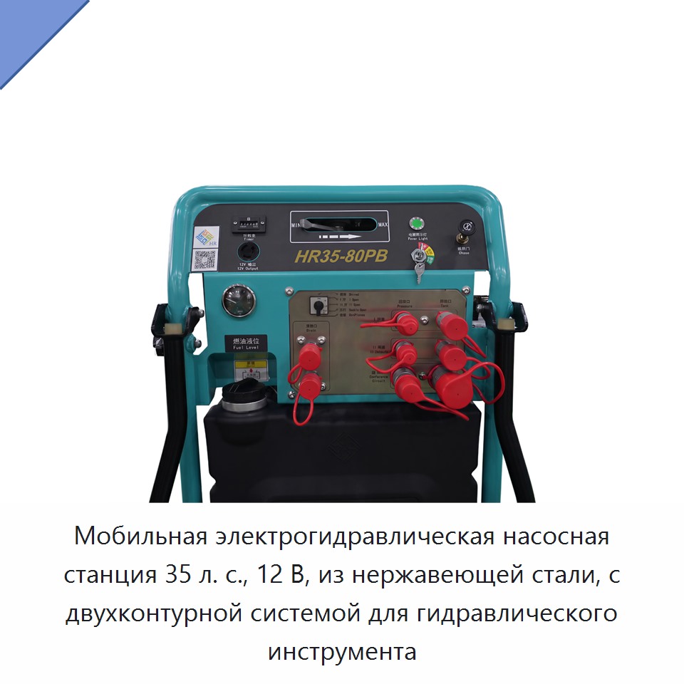 Мобильная электрогидравлическая насосная станция 35 л. с., 12 В, из нержавеющей стали, с двухконтурной системой для гидравлического инструмента