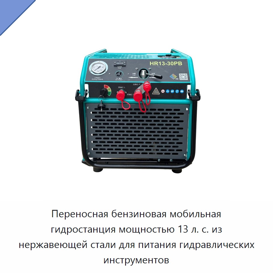 Переносная бензиновая мобильная гидростанция мощностью 13 л. с. из нержавеющей стали для питания гидравлических инструментов