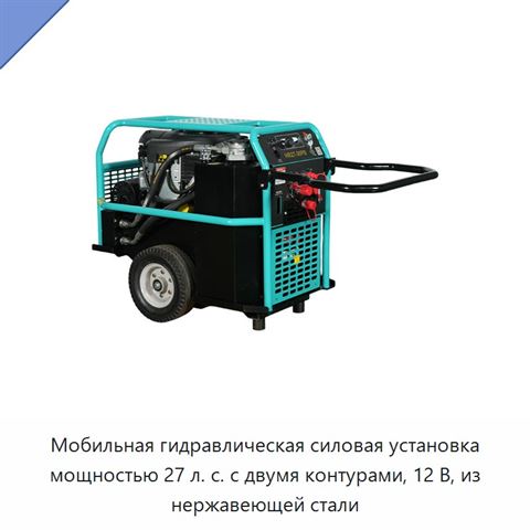 Мобильная гидравлическая силовая установка мощностью 27 л. с. с двумя контурами, 12 В, из нержавеющей стали