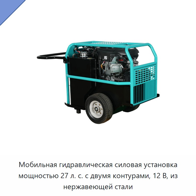 Мобильная гидравлическая силовая установка мощностью 27 л. с. с двумя контурами, 12 В, из нержавеющей стали