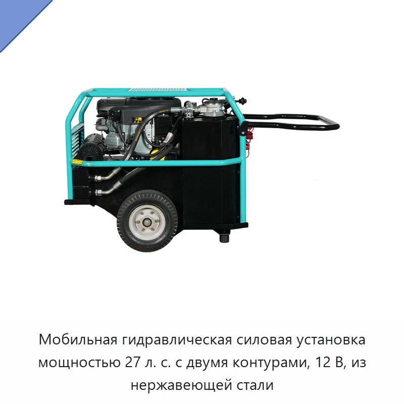 Мобильная гидравлическая силовая установка мощностью 27 л. с. с двумя контурами, 12 В, из нержавеющей стали