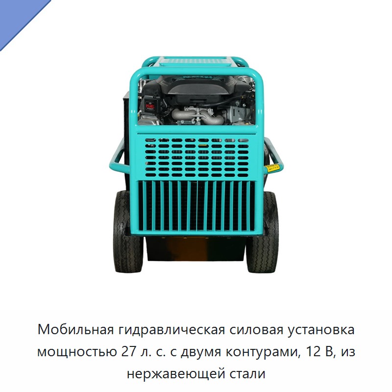 Мобильная гидравлическая силовая установка мощностью 27 л. с. с двумя контурами, 12 В, из нержавеющей стали