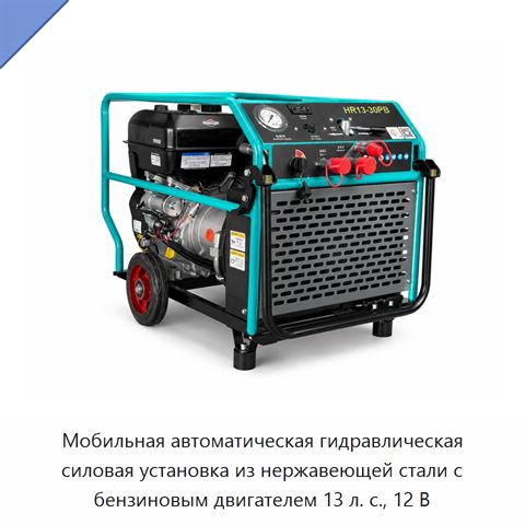 Мобильная автоматическая гидравлическая силовая установка из нержавеющей стали с бензиновым двигателем 13 л. с., 12 В