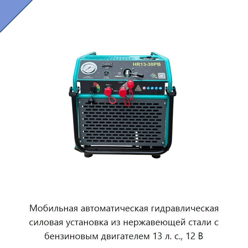 Мобильная автоматическая гидравлическая силовая установка из нержавеющей стали с бензиновым двигателем 13 л. с., 12 В