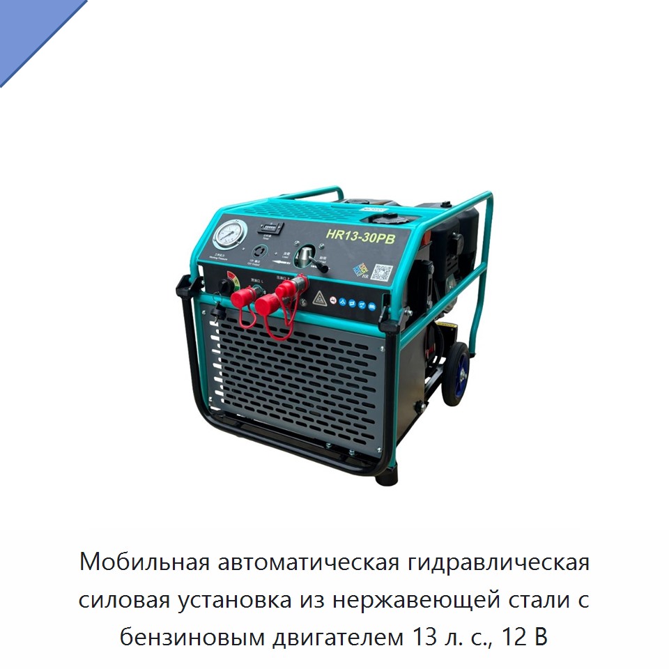 Мобильная автоматическая гидравлическая силовая установка из нержавеющей стали с бензиновым двигателем 13 л. с., 12 В