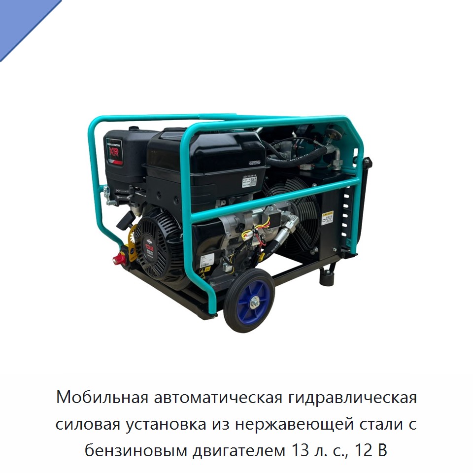 Мобильная автоматическая гидравлическая силовая установка из нержавеющей стали с бензиновым двигателем 13 л. с., 12 В