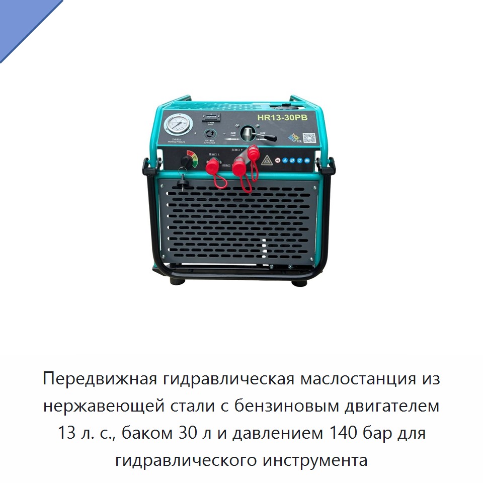 Передвижная гидравлическая маслостанция из нержавеющей стали с бензиновым двигателем 13 л. с., баком 30 л и давлением 140 бар для гидравлического инструмента