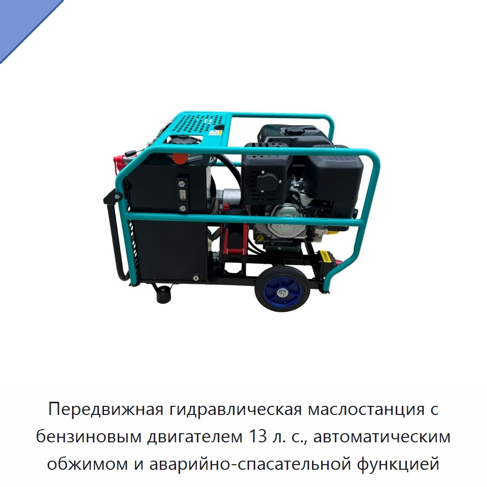 Передвижная гидравлическая маслостанция с бензиновым двигателем 13 л. с., автоматическим обжимом и аварийно-спасательной функцией